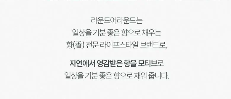 [탈취만족100%] 라운드어라운드 편백 클린 스프레이(90ml,160ml,리필기획) 상세페이지 2
